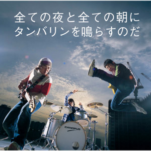 อัลบัม Subeteno Yoruto Subeteno Asani Tambourineo Narasunoda ศิลปิน Sambomaster