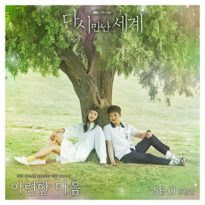 收听SE O的아련한 마음歌词歌曲
