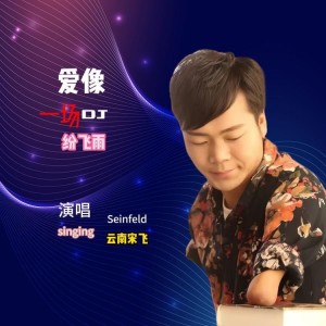 Listen to 爱像一场纷飞雨 (cover: 何鹏|冷漠) (完整版) song with lyrics from 云南宋飞