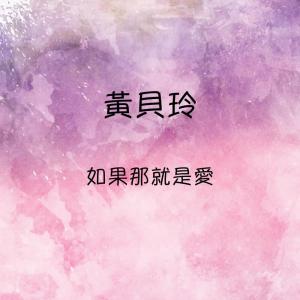 ดาวน์โหลดและฟังเพลง 走過這一季 พร้อมเนื้อเพลงจาก 黄贝玲