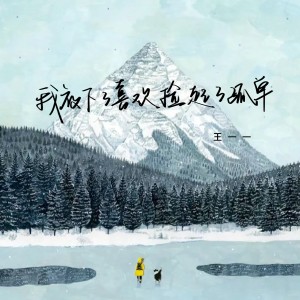 收聽王一一的我放下了喜歡撿起了孤單歌詞歌曲