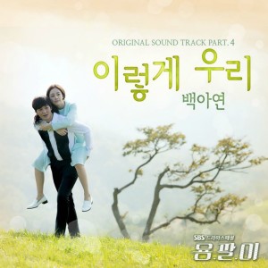 白雅言的專輯Yong-pal OST Part.4