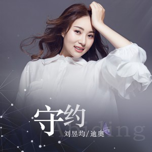 收聽刘昱均（迪奥）的守約歌詞歌曲