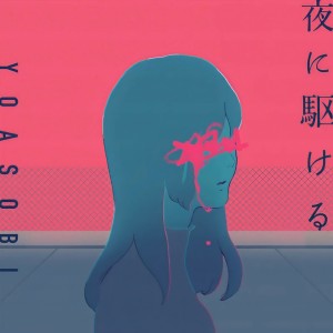 Listen to 夜に駆ける (cover: YOASOBI) (完整版) song with lyrics from Somnus