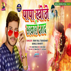 Listen to Papa Khoje Sarkari Damad song with lyrics from Ravi Raj