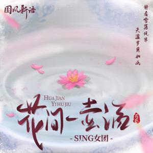 Dengarkan lagu 花间一壶酒 nyanyian SING女团 dengan lirik