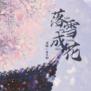 Listen to 落雪成花 (完整版) song with lyrics from 丸子呦