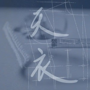 收聽王嘉儀 Sophy Wong的天衣歌詞歌曲