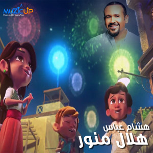 ดาวน์โหลดและฟังเพลง Helal Menawr พร้อมเนื้อเพลงจาก Hisham Abbas