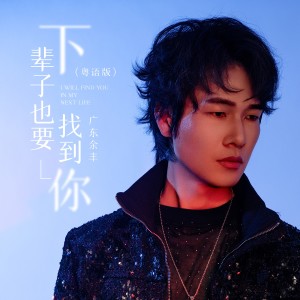 Listen to 下辈子也要找到你 (粤语DJ九零版伴奏) song with lyrics from 广东余丰