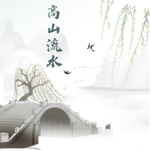 Listen to 高山流水instrumental. (完整版) song with lyrics from 晏鸩