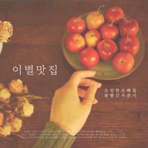 收聽Sosimhan Boys的Farewell Restaurant (Feat. Bolbbalgan4)歌詞歌曲