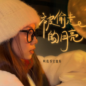 收聽林韻喬的被偷走的月亮歌詞歌曲