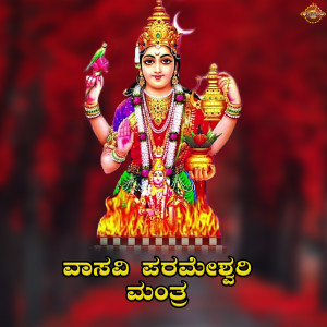 ดาวน์โหลดและฟังเพลง Vasavi Parameshwari Mantra พร้อมเนื้อเพลงจาก Divya