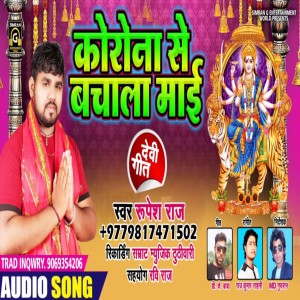 收聽Rupesh Raj的Corona Se Bachala Mai (Bhojpuri Bhakti)歌詞歌曲