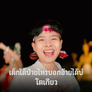 Album เด็กใต้ป้ายไหรบอกอ้ายได้บ่ from โตเกียวอร่อยมาก