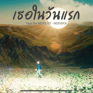 ดาวน์โหลดและฟังเพลง เธอในวันแรก Feat.The BESTS,1ST พร้อมเนื้อเพลงจาก BOSSSICK