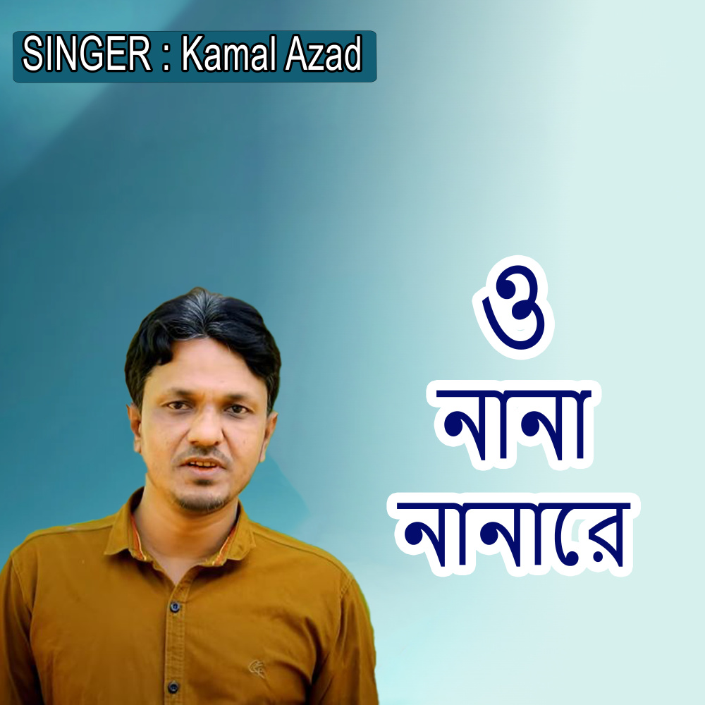 ও নানা নানারে
