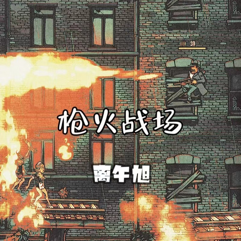 枪火战场 (完整版)