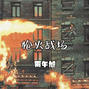 Listen to 枪火战场 (完整版) song with lyrics from 离午旭