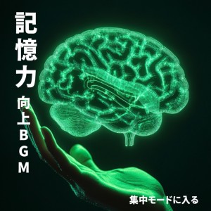 超集中できる作業用BGMおすすめ的专辑Focus Mode: BGM to Enhance Memory