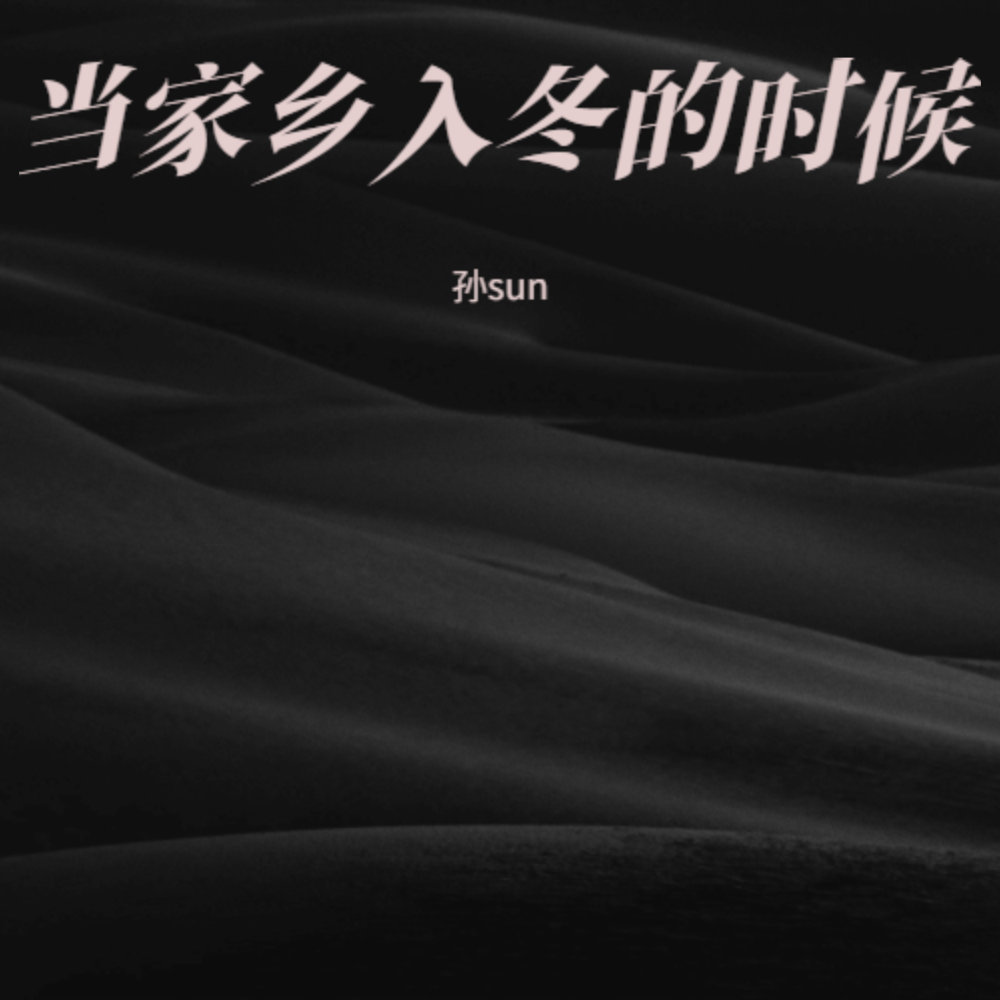 你来自于南方的村落（来自粗糙的双手）