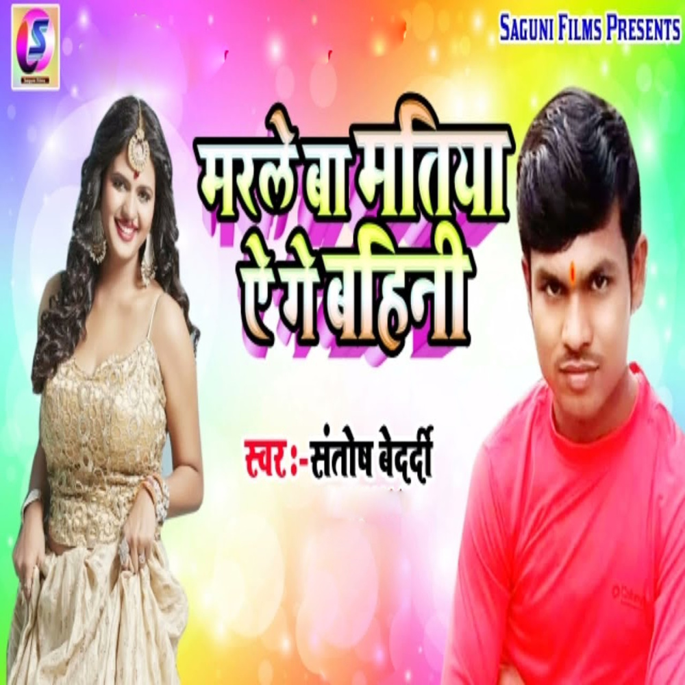 Marrale Ba Matiya Ae Ge Bahini