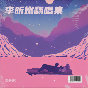 李佩彤的专辑李昕燃翻唱集