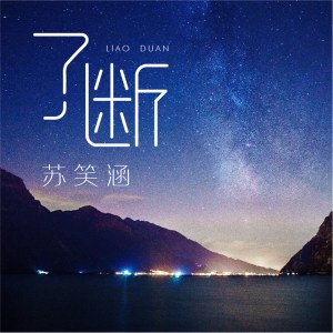 Album 了断 oleh 苏笑涵