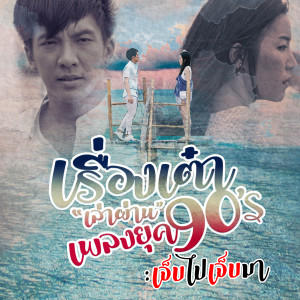 ดาวน์โหลดและฟังเพลง เจ็บไปเจ็บมา (Cover) พร้อมเนื้อเพลงจาก เต๋า ภูศิลป์