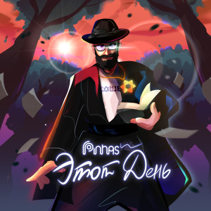 Listen to Этот день song with lyrics from Pinhas