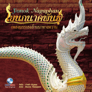 Dengarkan เส้นสายลายฟ้า lagu dari คำหล้า ธัญยพร dengan lirik