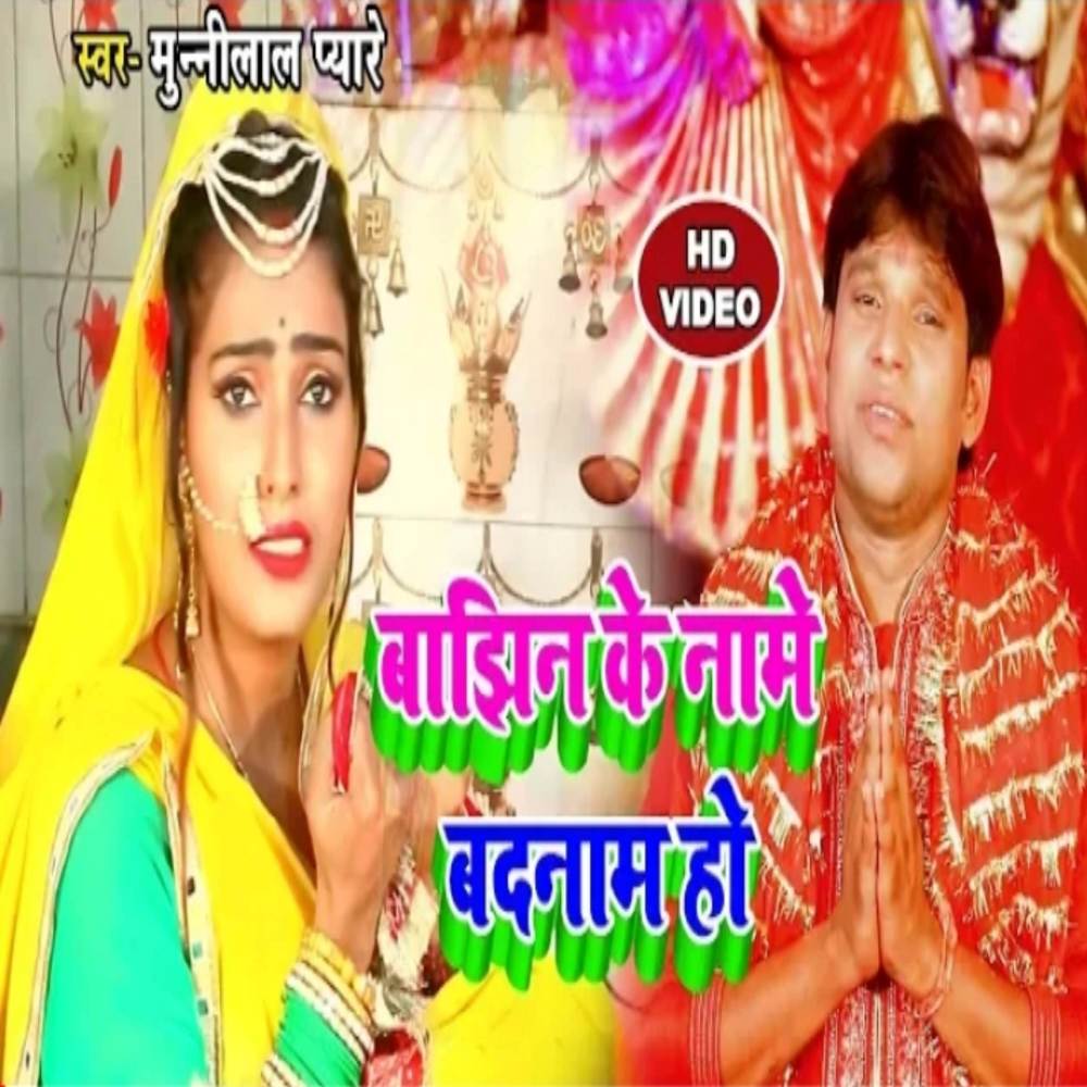 Bajhin Ke Name Badnam Ho