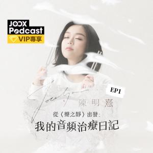 收聽陳明憙的EP1 音頻治療是什麼？歌詞歌曲