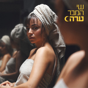 ดาวน์โหลดและฟังเพลง ערה พร้อมเนื้อเพลงจาก שי המבר