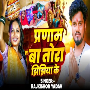 Album Pranam Ba Tora Jhijhiya Ke from 