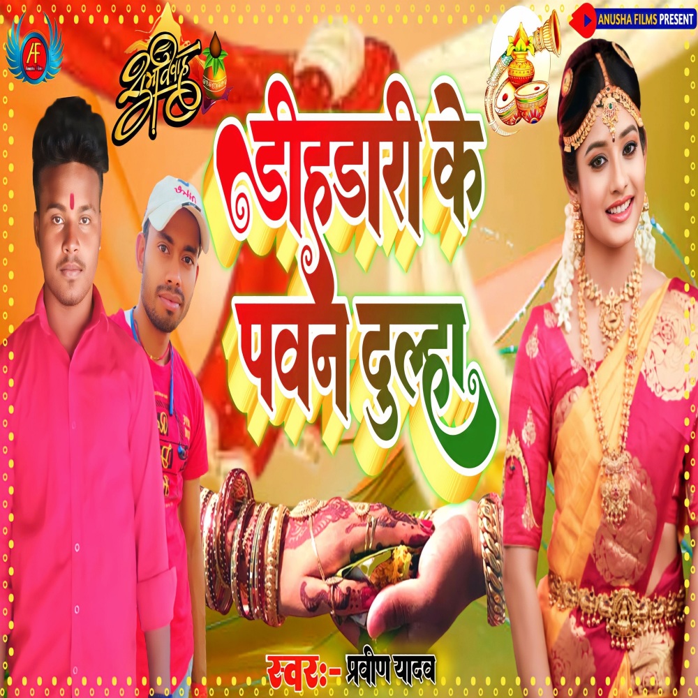 Deehdari Ke Pawan Dulha (Bhojpuri)