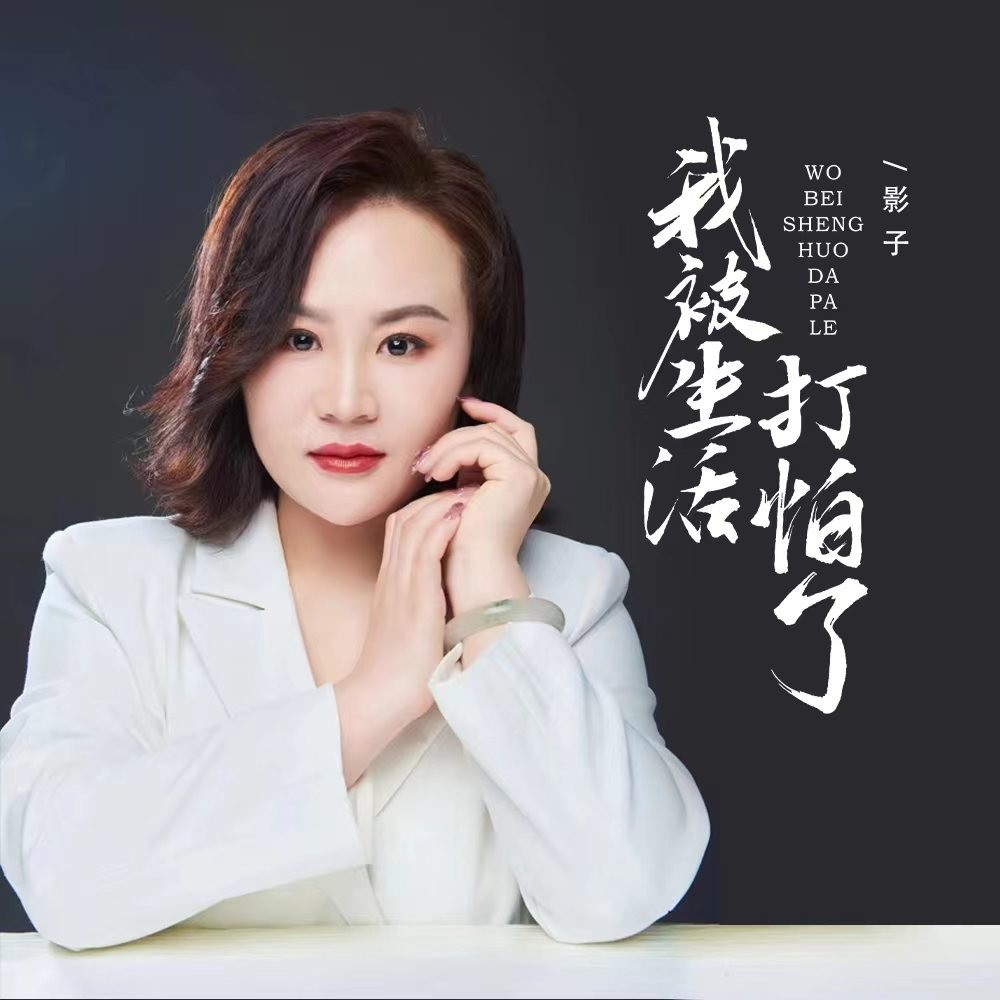 我被生活打怕了（DJ默涵版伴奏） (完整版)