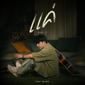 收聽First Anuwat的แค่ (what if)歌詞歌曲