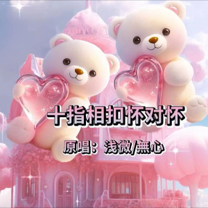 Dengarkan lagu 十指相扣怀对怀 (完整版) nyanyian 無心 dengan lirik
