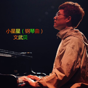 Dengarkan 有点甜 (钢琴曲) lagu dari 文武贝 dengan lirik