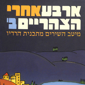 Listen to ליל חניה song with lyrics from Hanan Yovel