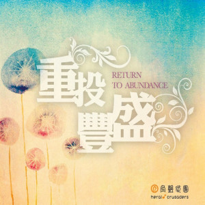 Listen to 歸於得勝者 song with lyrics from 角声使团