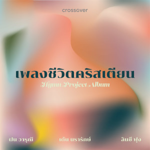 Listen to โปรดนำไปถึงกางเขน (2022_Instrumental) song with lyrics from crossover