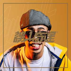 Listen to 正在塞 (Explicit) song with lyrics from 吕士轩