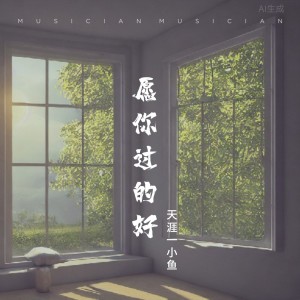 Listen to 愿你过的好 (完整版) song with lyrics from 天涯一小鱼