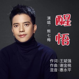 Album 醒悟 from 