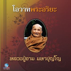 Listen to โอวาทพระอริยะ 10 - 1 song with lyrics from วิษณุกร