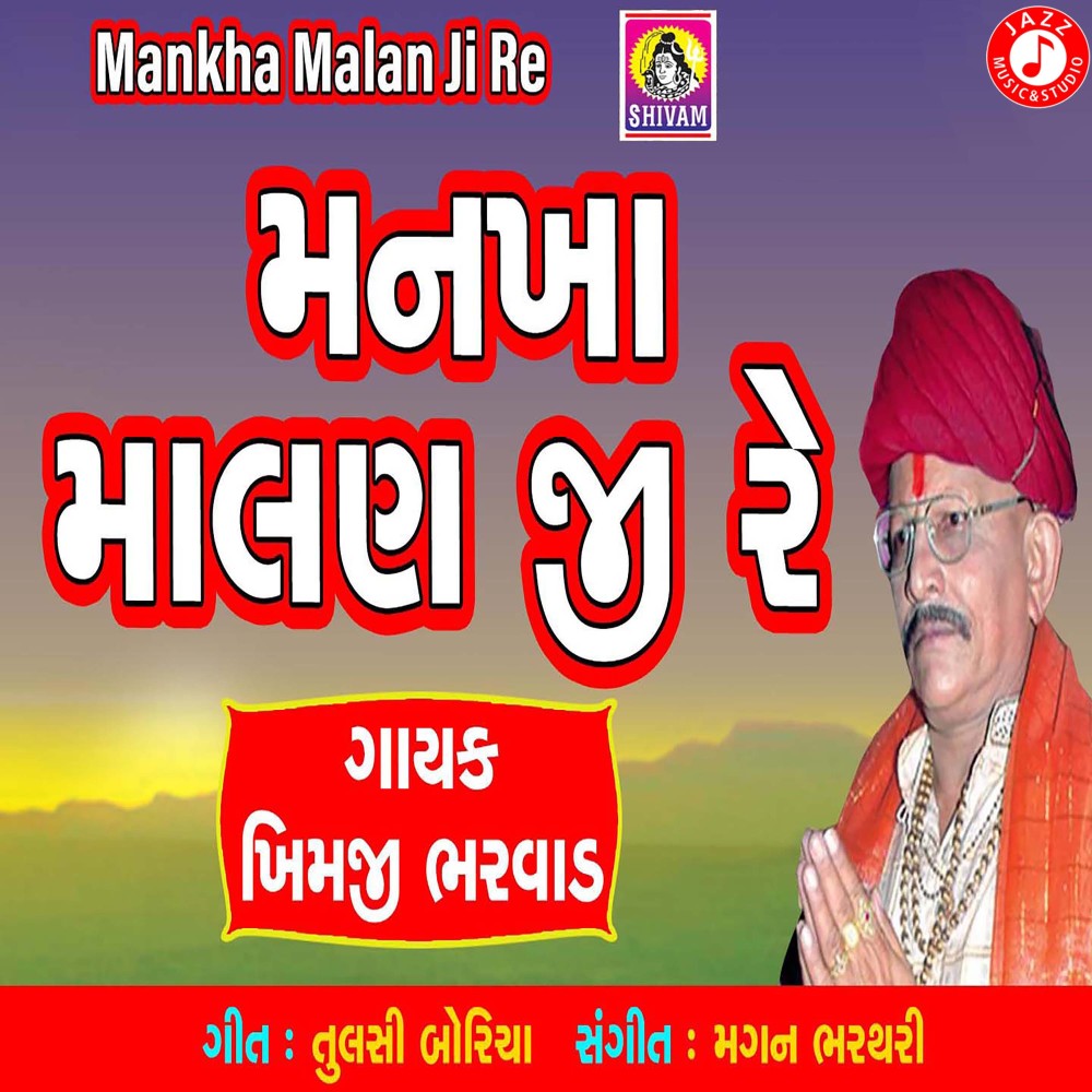 Mankha Malan Ji Re