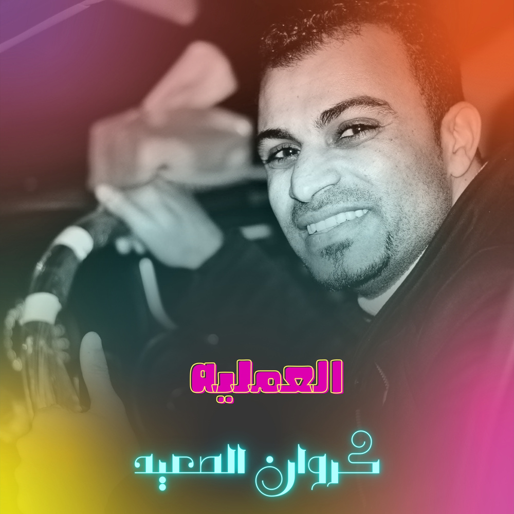 العمليه